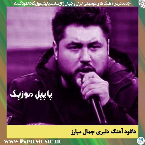 Jamal Mobarez Delbari دانلود آهنگ دلبری از جمال مبارز